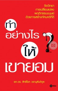 ทำอย่างไรให้เขายอม