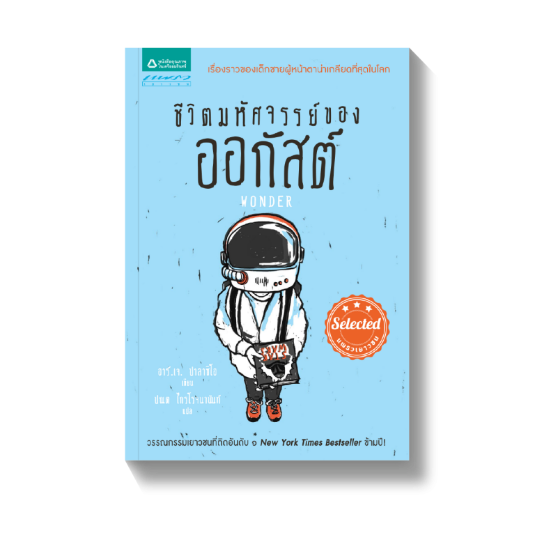 ชีวิตมหัศจรรย์ของออกัสต์ (Wonder) ได้รับเสียงชื่นชมในฐานะหนังสือที่ช่วยให้สามารถเปลี่ยนมุมมองชีวิต ได้รับรางวัลวรรณกรรมเยาวชนติด “อับดับ 1 New York Times Bestseller” ข้ามปียาวนานถึง 89 สัปดาห์ ขายได้กว่า 5 ล้านเล่ม อีกทั้งการันตีด้วยรางวัลหนังสือยอดเยี่ยมจากเวทีสำคัญอย่าง “Maine Student Book Award”, “Junior Young Reader’s Choice Award”, “Fisher Children’s Book Award” รวมไปถึงจากเว็บไซต์หนังสือยอดนิยมอย่าง “School Library Journal” และ “Publishers Weekly” ไม่เพียงแค่นั้น “Wonder” ยังมีอิทธิพลมากกว่าการเป็นแค่นิยาย เพราะได้เกิดกระแส “เลือกทำดี – Choose Kind” เพื่อมอบแรงบันดาลใจให้ผู้อ่านแบ่งปันเรื่องราวของตัวเองออกมาอีกด้วย ขอบคุณข้อมูลจาก sahamongkolfilm.com และ amarinbooks.com